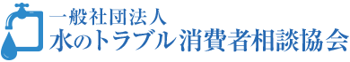 一般社団法人 水のトラブル消費者相談協会